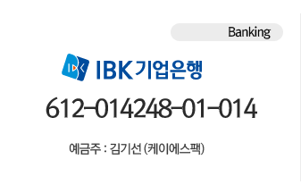 계좌번호 IBK 기업은행 612-014248-01-014 예금주: 김기선(케이에스팩)